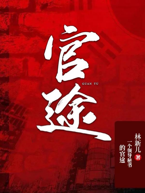 官途免费听书全集完整版连续