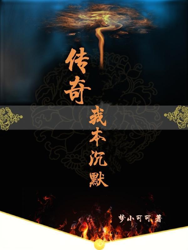 我本沉默版本传奇