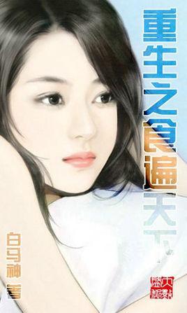 重生食全食美