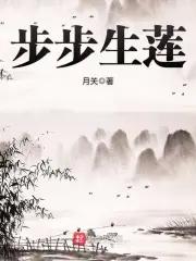 步步生莲华是什么意思
