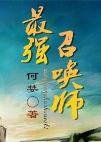 末日最强召唤师