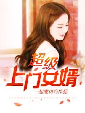 超级上门女婿完整版全文免费阅读