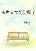 末世文女配觉醒了黄小婵免费阅读