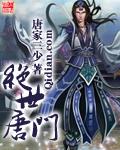 绝世唐门永恒日月