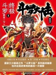 斗罗大陆4终极斗罗漫画免费观看完整版