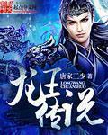 斗罗大陆3龙王传说全集免费观看完整版