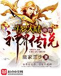 斗罗大陆外传神界传说免费漫画在线观看