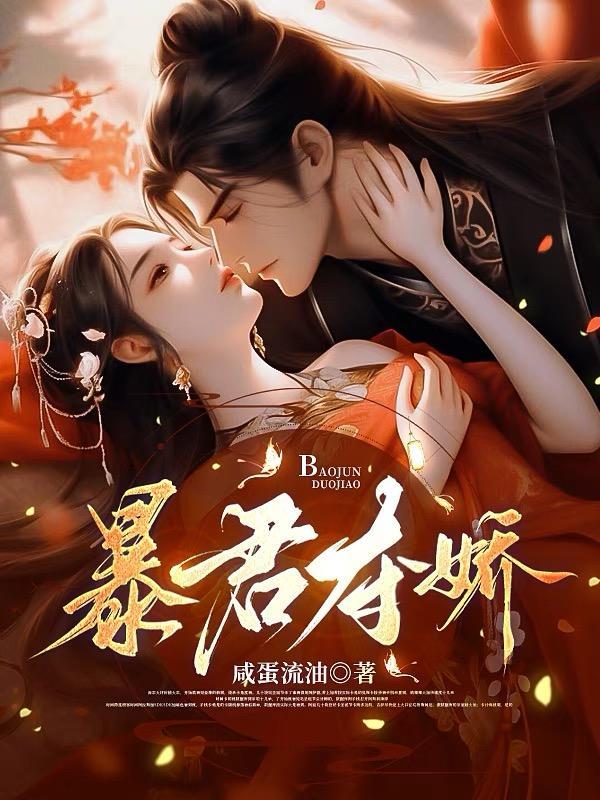 暴君夺娇短剧免费观看全