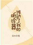 谁动了我的听诊器无防盗章