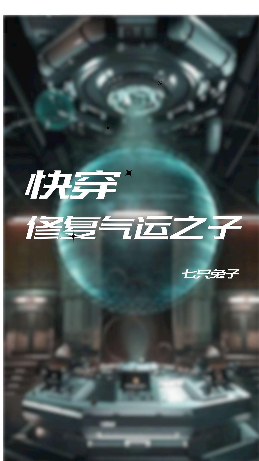 快穿之主角都想攻略我