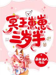 冥王崽崽三岁半全集