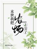我在末世农场
