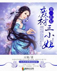 第一狂妃废材三小姐漫画