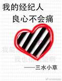 我的经纪人良心不会痛百度