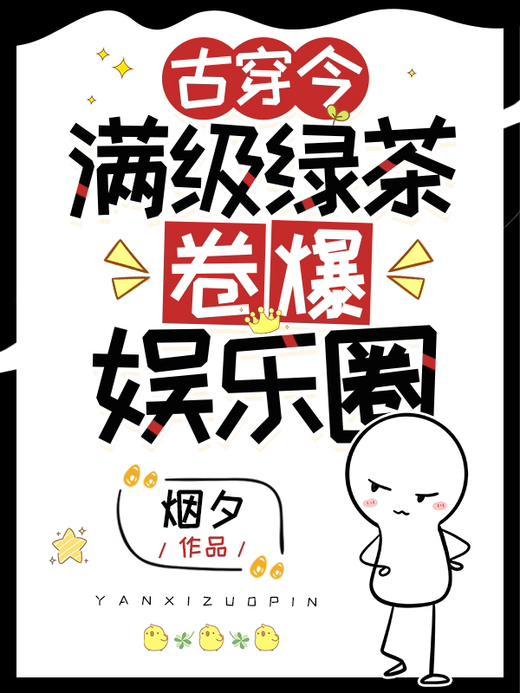古穿今满级绿茶卷爆娱乐圈男主是谁