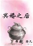 冥婚之后鬼夫他图谋不轨