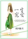 许你一生宠爱