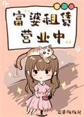 富婆租赁营业中笔趣