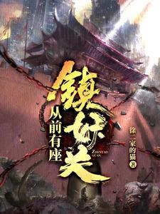 从前有座镇妖关安安最后变坏了吗