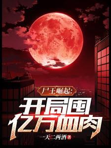 开局尸王被当古董