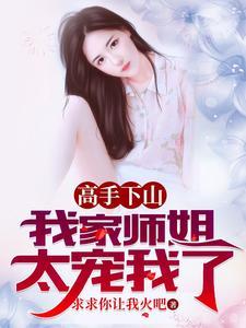 我家师姐太宠我了 第507章