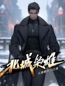 北城枭雄之风气冰城