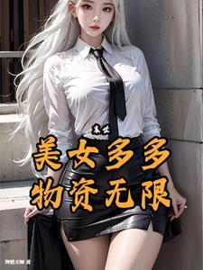 美女多多
