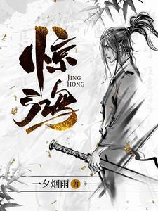 惊鸿百度百科