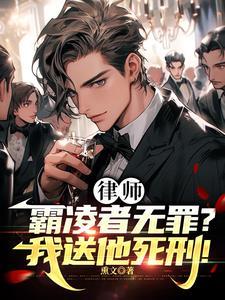 律师霸凌者无罪?我送他死刑!602