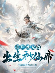 摆烂就无敌出生秒仙帝全文