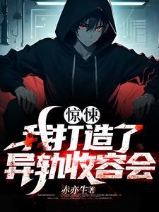 惊悚我打造了异轨收容会TXT百度
