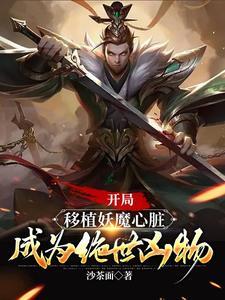 成为绝世凶物短剧免费观看