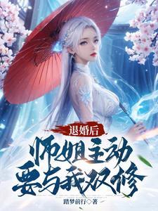 师姐主动要与我双修最新