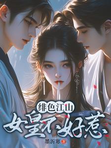 女尊女主是女帝后宫