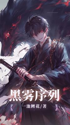 黑雾序列者32