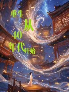 重生在四十年代
