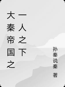 大秦帝国之天下一统全集免费