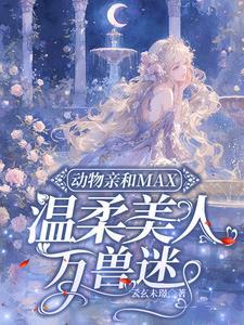 动物亲和力max