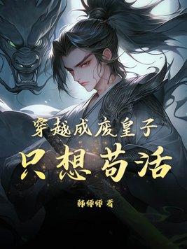 我穿越成了废皇子