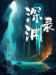 深渊录之吸血镰鼬我是谜凶手是谁