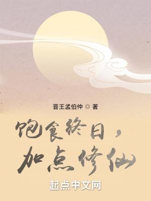 饱食终日的后一句