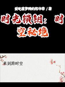 时光秘闻