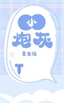 小炮灰十世重生成大佬
