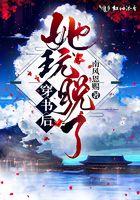 穿书后她玩脱了笔趣阁