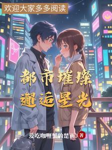 都市秘恋之璀璨星光免费阅读