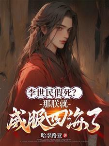 李世民那么狠