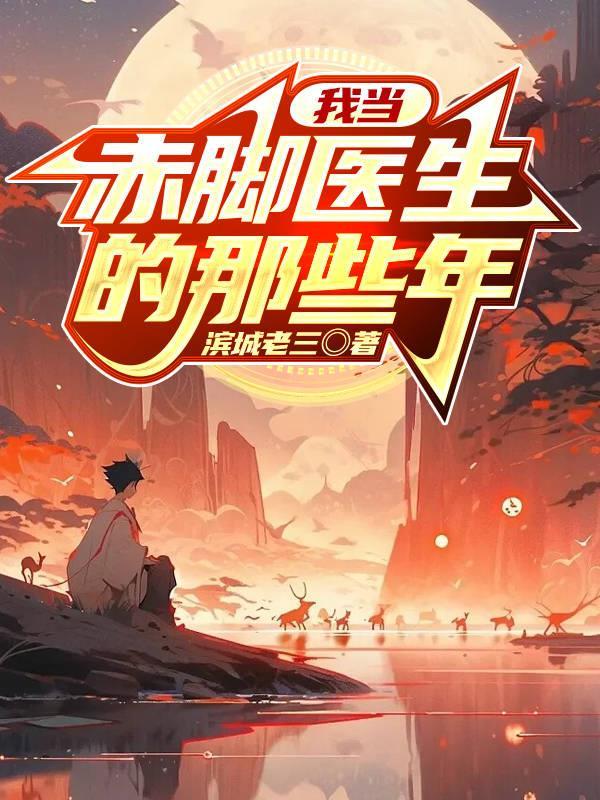 赤脚医生是褒义还是贬义
