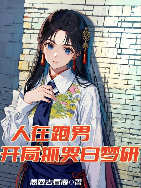 开局抓哭白梦研gl