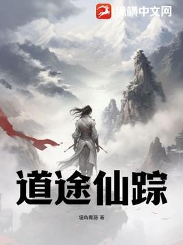 仙道伐途