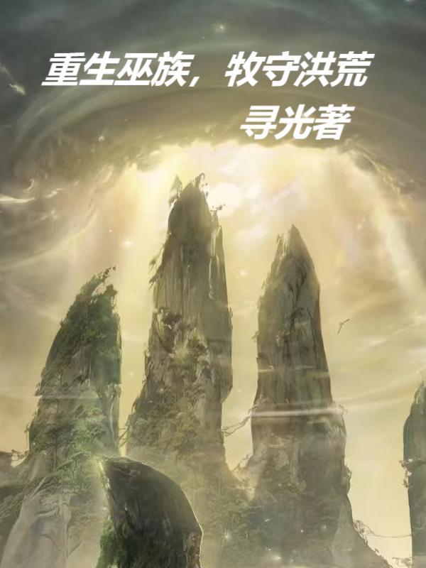 牧守洪荒百度